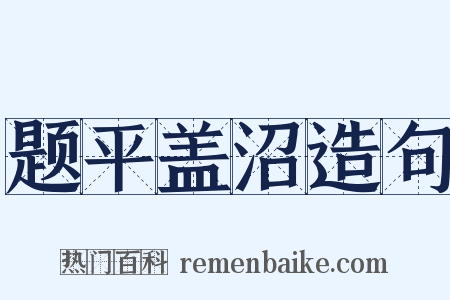题平盖沼造句是什么意思的图片
